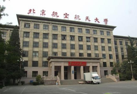 北京航空航天大学